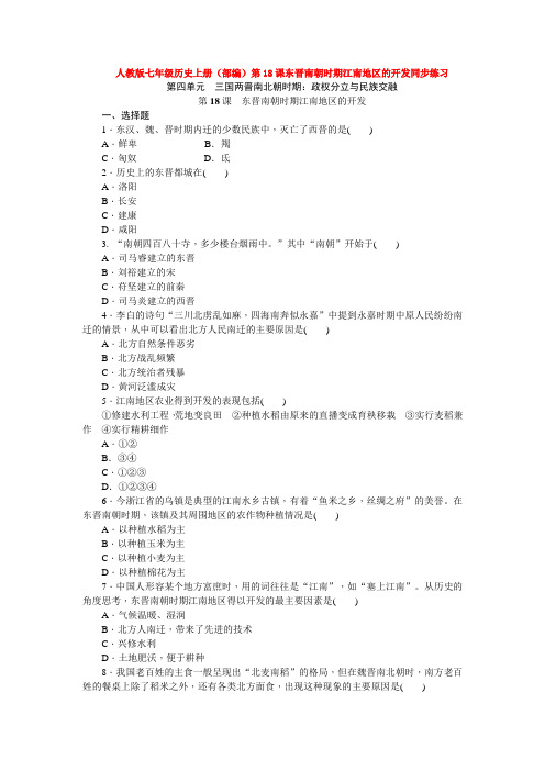 人教版七年级历史上册(部编)第18课东晋南朝时期江南地区的开发同步练习