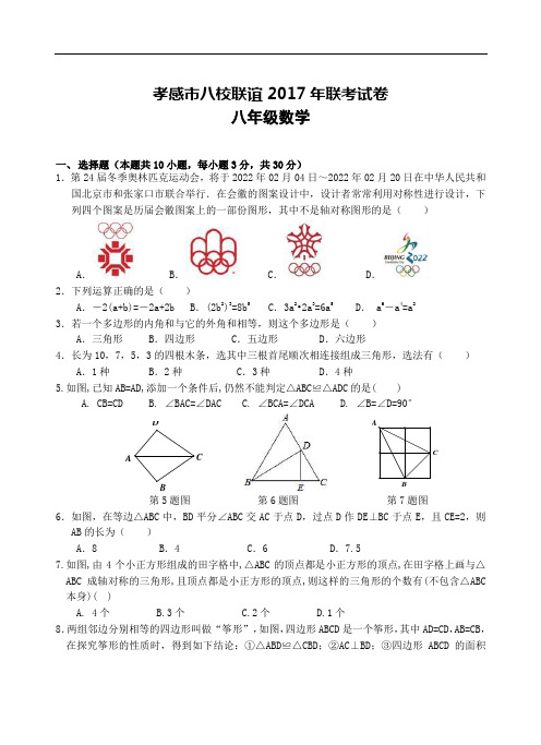 孝感市八校联谊2017-2018学年八年级上12月联考数学试卷含答案