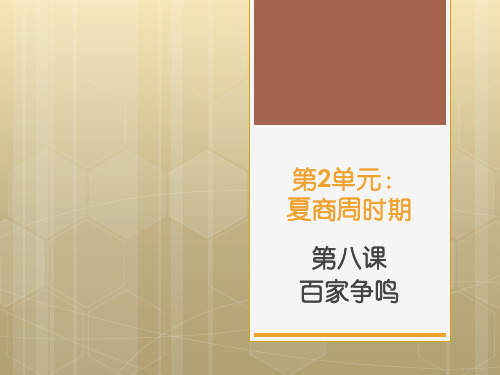 人教部编版历史七年级上册第8课百家争鸣课件(共18张PPT)