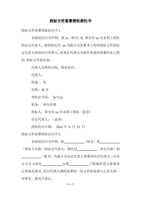 投标文件签署授权委托书