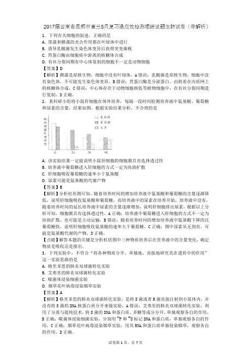 2017届云南省昆明市高三5月复习适应性检测理综试题生物试题(带解析)