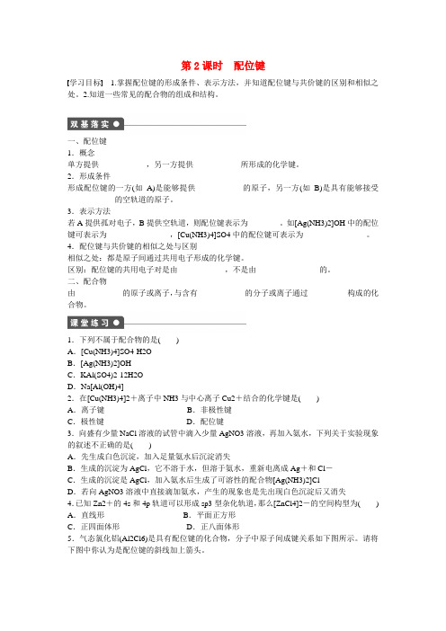 【步步高】(新课标)2014-2015学年高中化学 第2章 第3节 第2课时 配位键对点训练 鲁科版选修3