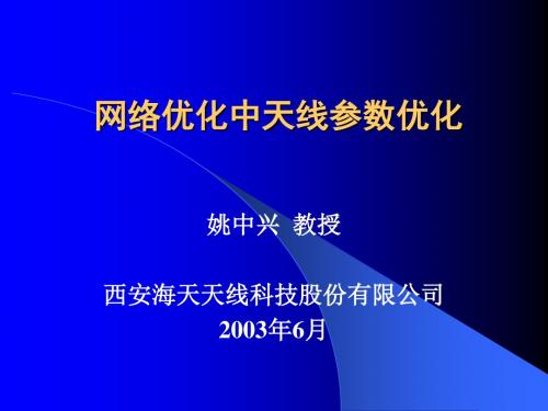 网络优化中天线参数优化