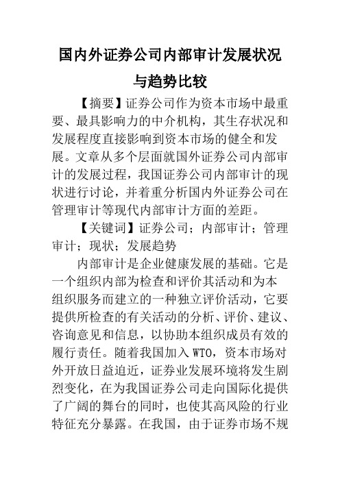 国内外证券公司内部审计发展状况与趋势比较