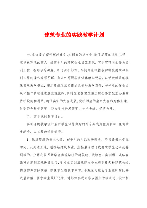 建筑专业的实践教学计划