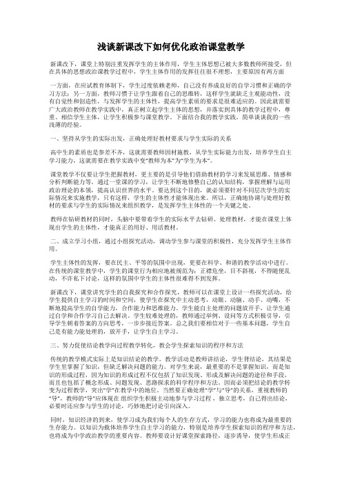 浅谈新课改下如何优化政治课堂教学