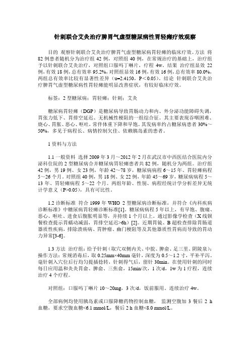 针刺联合艾灸治疗脾胃气虚型糖尿病性胃轻瘫疗效观察