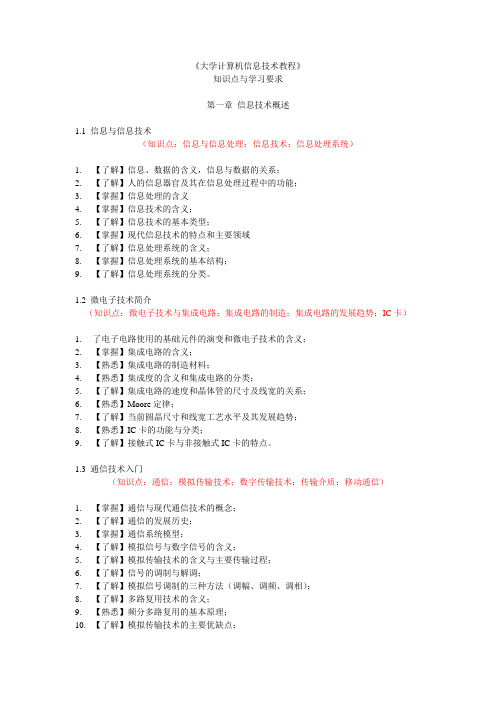 大学计算机信息技术教程(理论知识点)