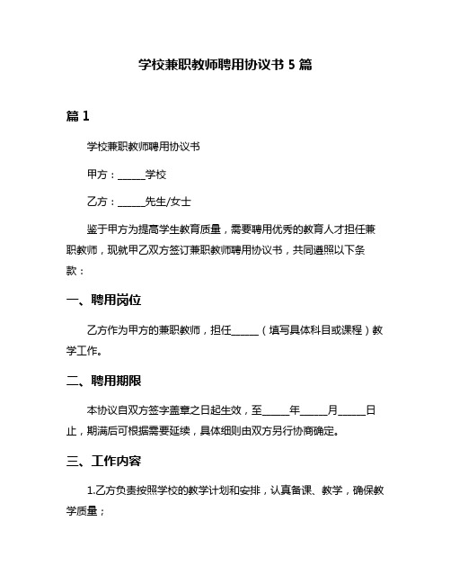 学校兼职教师聘用协议书5篇