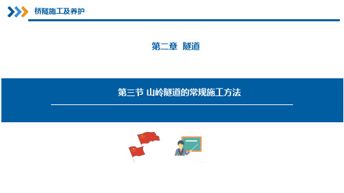 铁路桥隧施工及养护—— 山岭隧道的常规施工方法