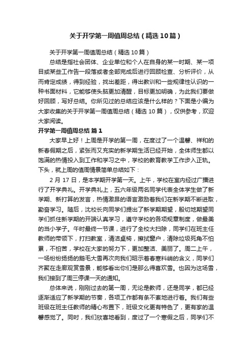 关于开学第一周值周总结（精选10篇）