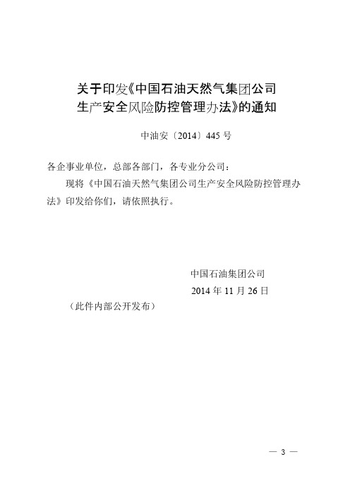 【免费阅读】中国石油天然气集团公司生产安全风险防控管理办法