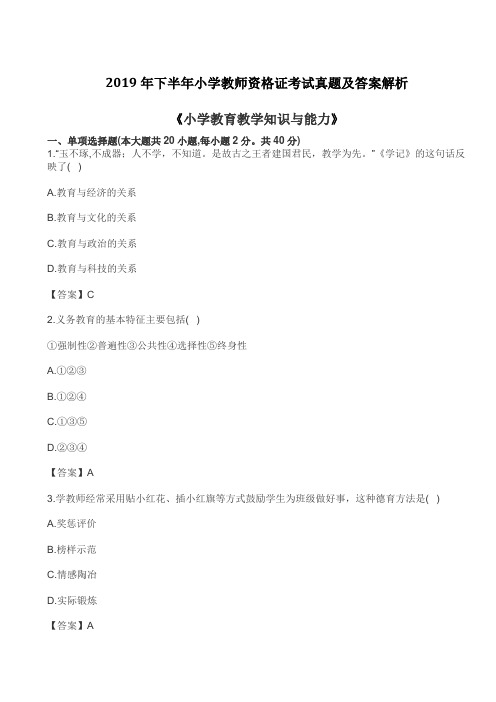 2019年下半年小学教师资格证考试真题及答案解析《小学教育教学知识与能力》