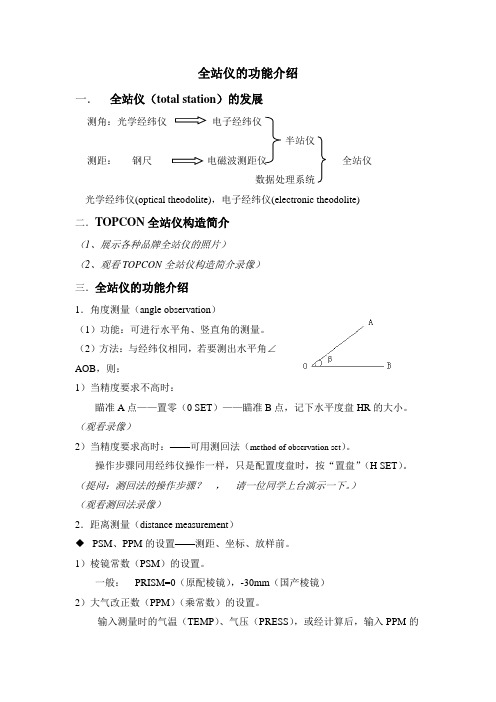 全站仪的功能介绍及拓普康仪器简介