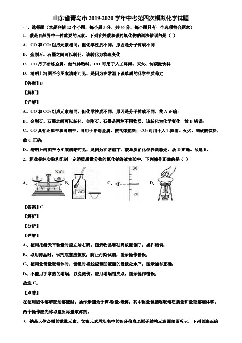 山东省青岛市2019-2020学年中考第四次模拟化学试题含解析