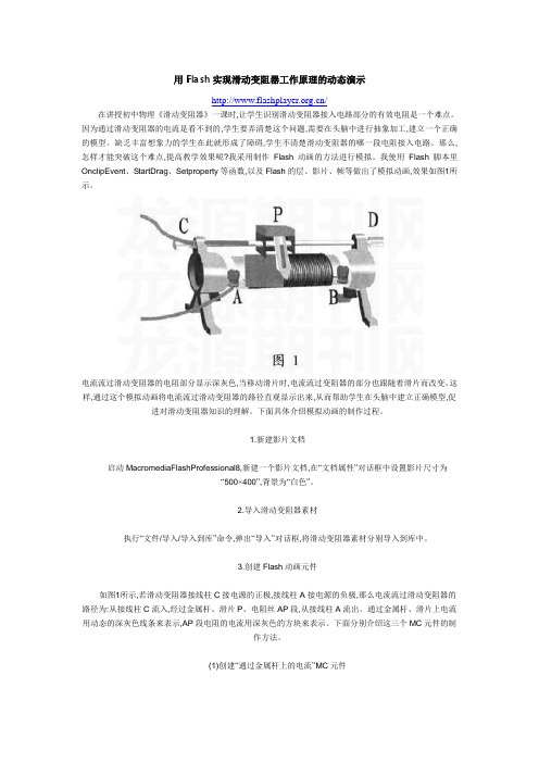 用Flash实现滑动变阻器工作原理的动态演示