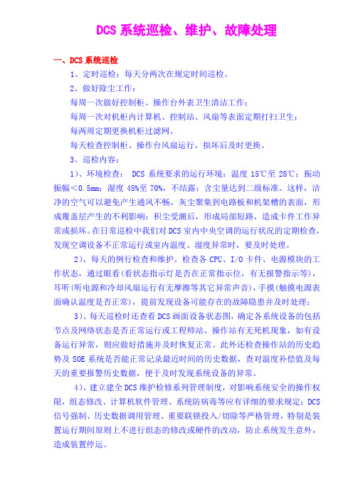 DCS系统维护及故障判断处理