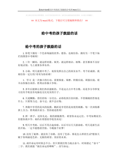 【2018-2019】给中考的孩子鼓励的话-优秀word范文 (7页)
