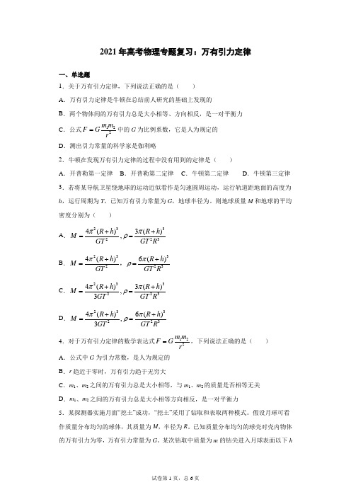 2021年高考物理专题复习：万有引力定律