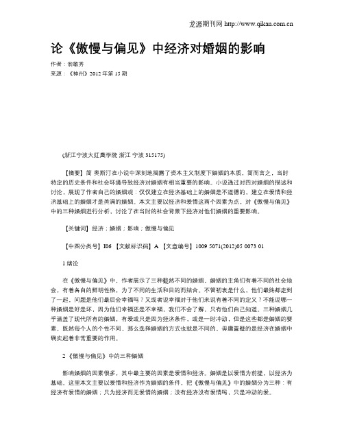 论《傲慢与偏见》中经济对婚姻的影响