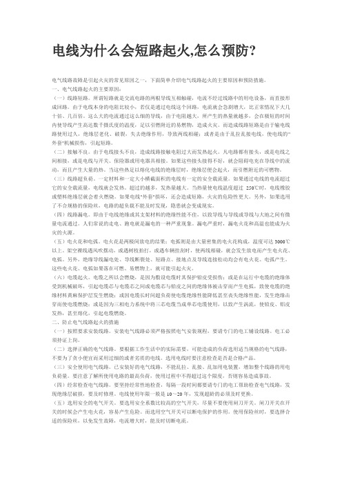 电线为什么会短路起火,怎么预防