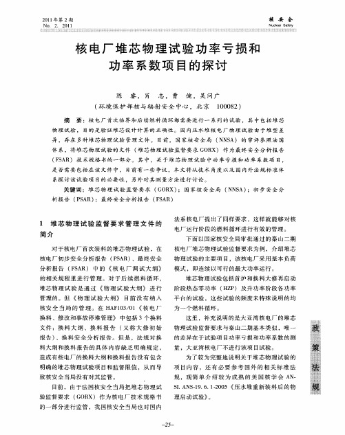 核电厂堆芯物理试验功率亏损和功率系数项目的探讨