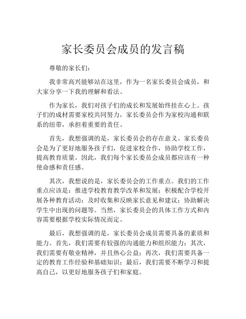 家长委员会成员的发言稿