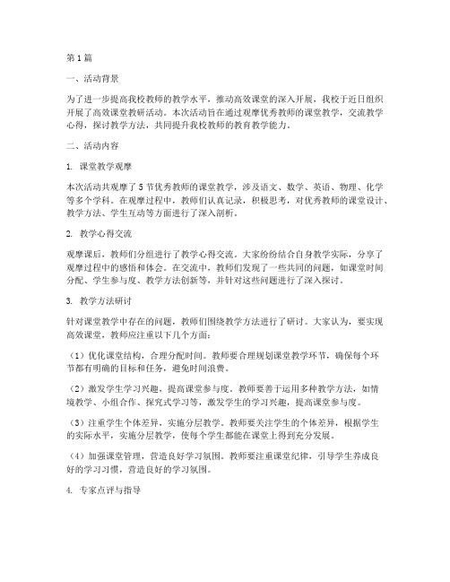 高效课堂教研活动简报(3篇)