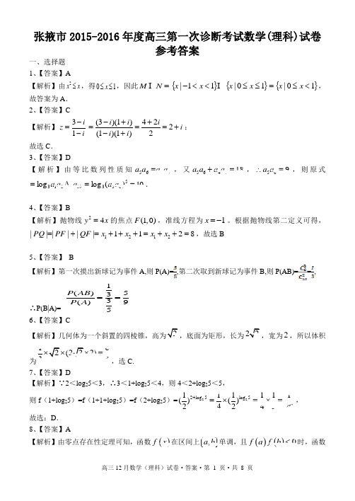 张掖市2015-2016年度高三第一次诊断考试数学(理科答案)