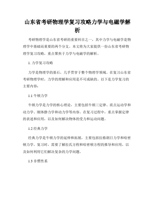 山东省考研物理学复习攻略力学与电磁学解析