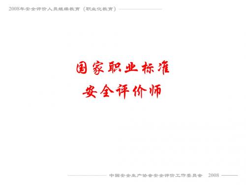 安全评价师职业标准
