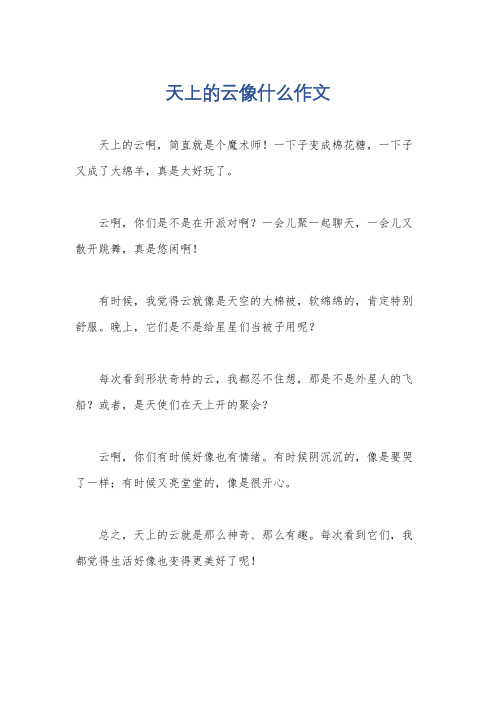 天上的云像什么作文