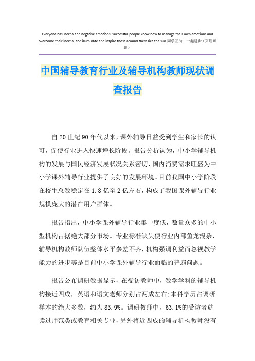 中国辅导教育行业及辅导机构教师现状调查报告