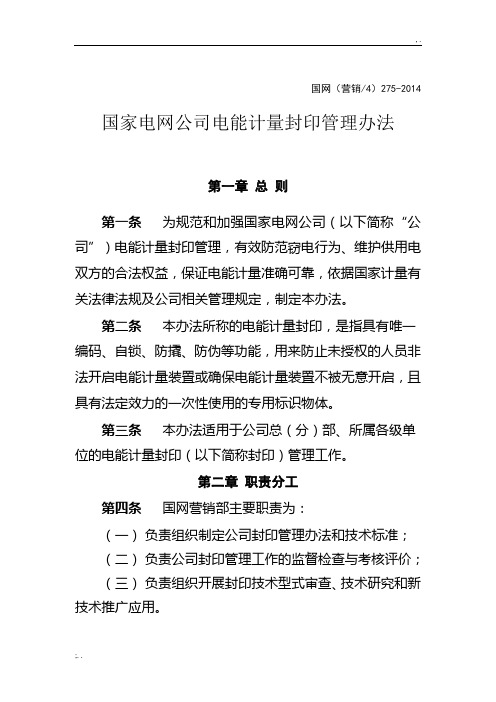 国家电网公司电能计量封印管理办法