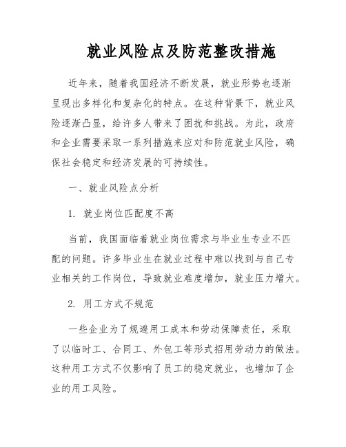 就业风险点及防范整改措施