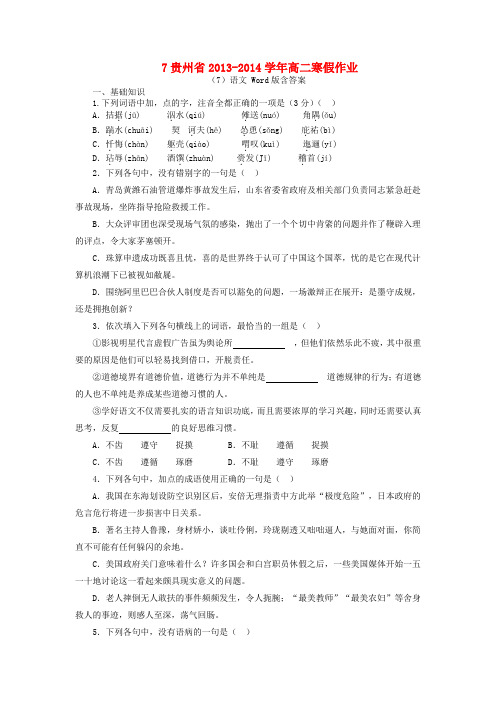 贵州省2013-2014学年高二语文寒假作业(7)