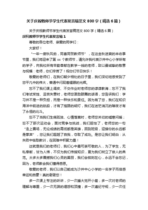 关于庆祝教师节学生代表发言稿范文800字（精选6篇）