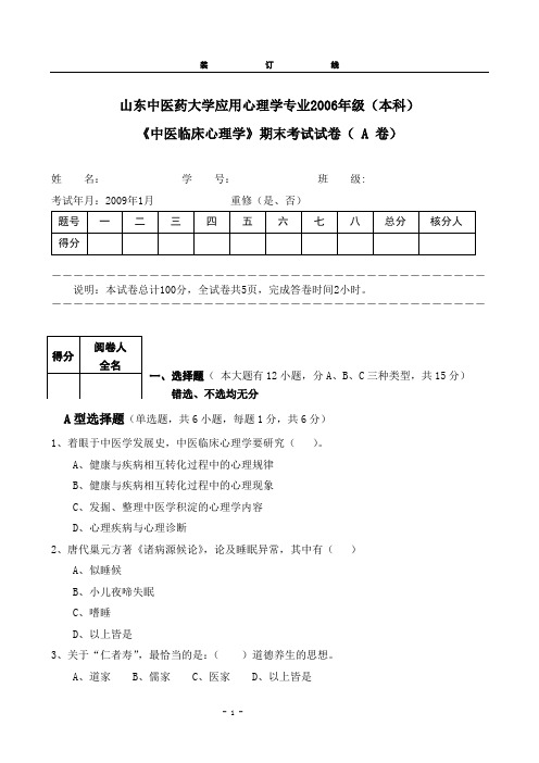 (完整word版)中医心理学山东中医药大学应用心理学专业2006年级期末考试A卷张伯华