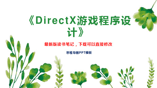 《DirectX游戏程序设计》读书笔记思维导图