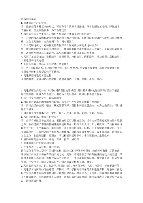 机械制造基础复习资料