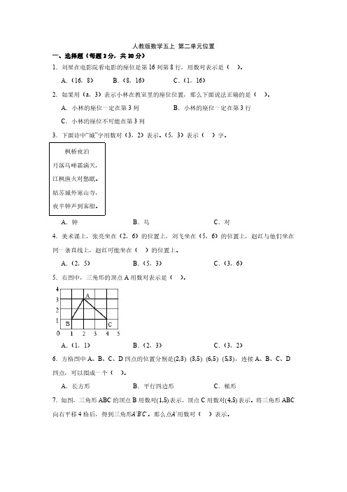 人教版数学五上 第二单元位置单元测试题(含答案)