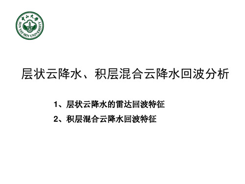 雷达气象学课件：5层状云降水、积层混合云降水回波分析