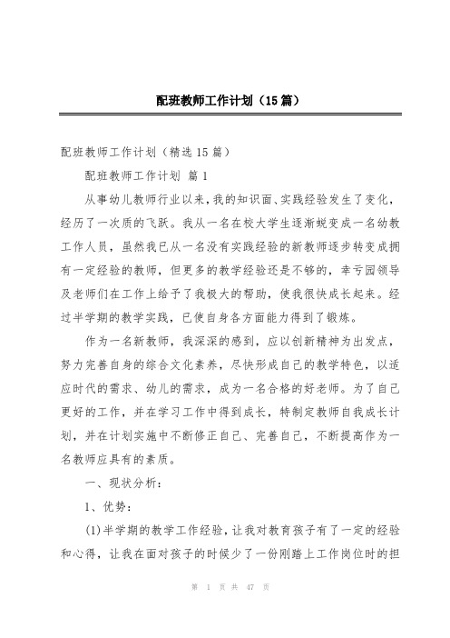 配班教师工作计划(15篇)