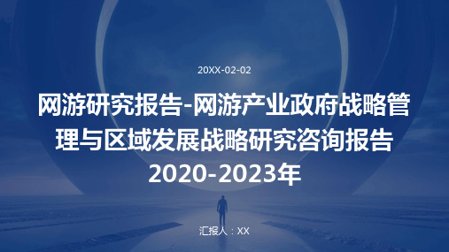 网游研究报告-网游产业政府战略管理与区域发展战略研究咨询报告2020-2023年