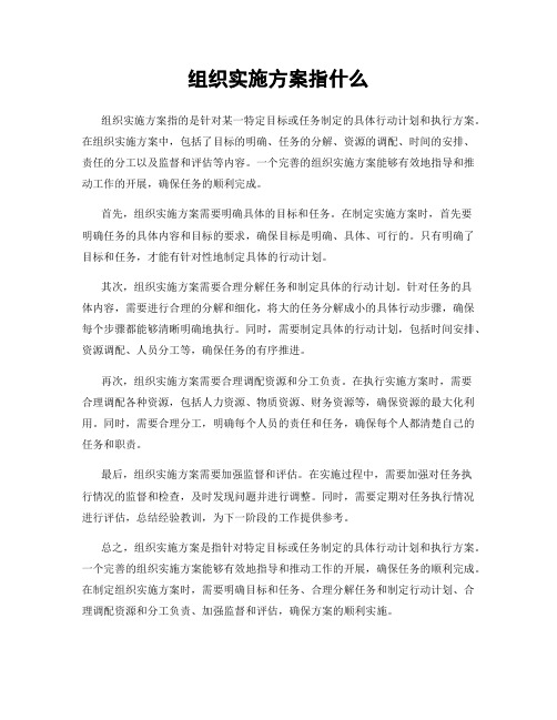 组织实施方案指什么