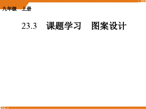 人教版数学九年级上册23.3 课题学习 图案设计-课件