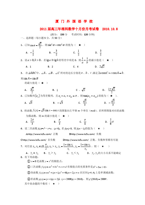 福建省厦门外国语学校高三数学上学期第一次月考 理 新人教A版