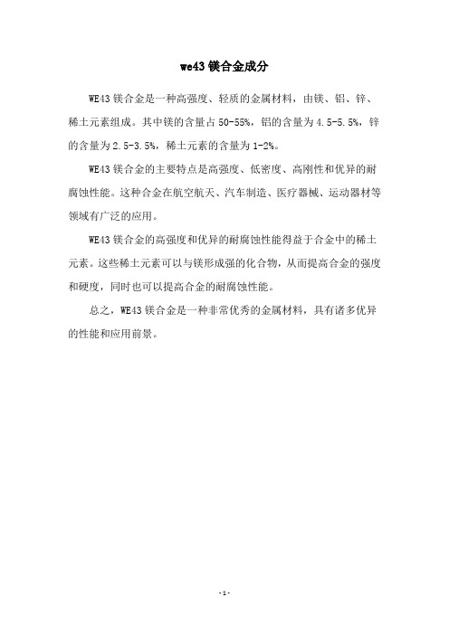 we43镁合金成分