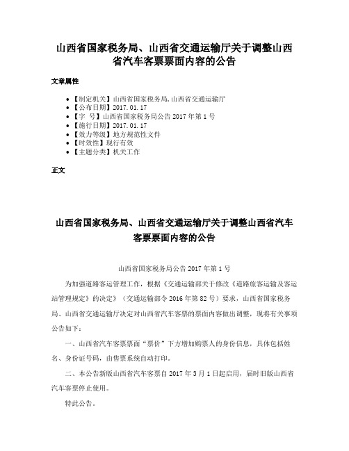 山西省国家税务局、山西省交通运输厅关于调整山西省汽车客票票面内容的公告