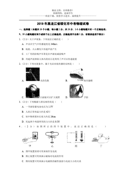 2019年黑龙江省绥化市中考物理试题(word版,含解析)